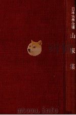 山家集 1947.12 PDF电子版封面 伊藤嘉夫