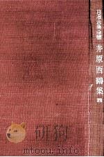 井原西鶴集:4 1949-1951 PDF电子版封面 井原西鶴