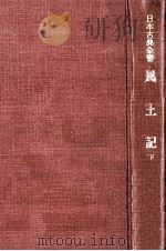 風土記:2 1959-1960 PDF电子版封面 久松潜一