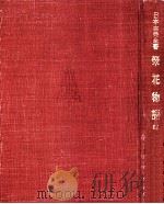 栄花物語:4 1956.05 PDF电子版封面 松村博司