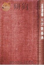 近世歌謡集（1956.09 PDF版）