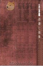 俳諧七部集:1 1950-1952.07 PDF电子版封面 松尾芭蕉