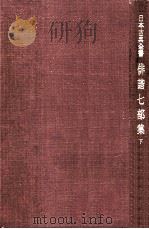 俳諧七部集:2 1950-1952.07 PDF电子版封面 松尾芭蕉