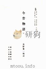 今昔物語:6（1953.04-1956.09 PDF版）