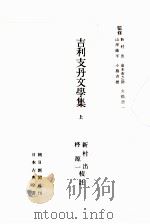 吉利支丹文學集:1（1957 PDF版）