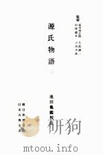 源氏物語 2 1946 PDF电子版封面 紫式部
