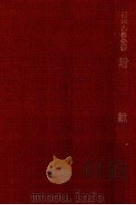 増鏡 1948 PDF电子版封面