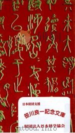 文學評論 1957.03 PDF电子版封面 夏目漱石