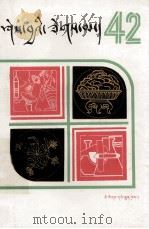 知识火花 第42辑 藏文 1989 PDF电子版封面 7105007443 《知识火花》编辑组