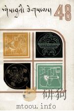 知识火花 第48辑 藏文 1990 PDF电子版封面 7105010487 《知识火花》编辑组