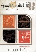 知识火花 第43辑 藏文 1989 PDF电子版封面 7105007869 《知识火花》编辑组