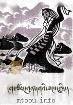 藏族民间叙事诗集  内部资料  藏文（ PDF版）