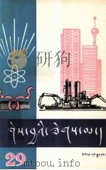知识火花  第29辑  藏文（1986 PDF版）