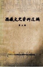 西藏文史资料选辑  第3辑  藏文（1984 PDF版）