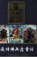 藏传佛画度量经  藏文（1992 PDF版）