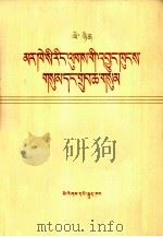 列宁  马克思主义的三个来源和三个组成部分  藏文（1975 PDF版）