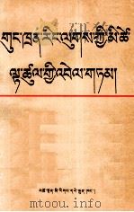 共产主义人生观漫谈 藏文 1987 PDF电子版封面 7542001175 余心言著;陈邦尧译