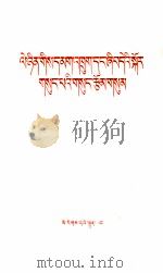 列宁论战争、和平的三篇文章  藏文（1975 PDF版）