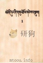 毛泽东选集  第1卷  藏文（1992 PDF版）