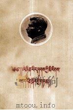 斯大林著  民族问题和列宁主义  藏文（1957 PDF版）