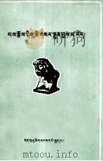 劳动创造了人  藏文（1973 PDF版）