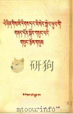 列宁论民族殖民地问题的三篇文章  藏文（1975 PDF版）