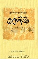 突厥兵器国 3 藏文 1986 PDF电子版封面 7542100076 马进武校订