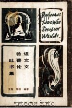 敦煌吐蕃文书论文集  汉文版、附藏文原文（1988 PDF版）
