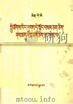 恩格斯 社会主义从空想到科学的发展 藏文 1976 PDF电子版封面 1049(3)144 恩格斯