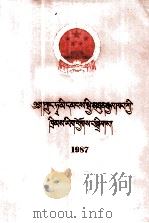 中华人民共和国法律汇编 1987 藏文 1990 PDF电子版封面 7105010479 全国人民代表大会常务委员会法制工作委员会