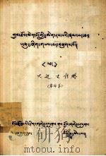 大边士传略 藏文 1979 PDF电子版封面 西藏民族学院