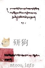 黄琉璃宝鉴  下  藏文（1980 PDF版）