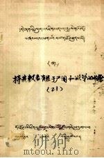 持黄教者有益于 闻和欲望的书籍 藏文 1979 PDF电子版封面