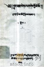善说宗教源流及教义晶镜史藏汉对照目录  上  藏文（1981 PDF版）