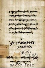 第十六个绕烱铁猴年奴贤哲旦免俭的辩论文集 藏文 1978 PDF电子版封面