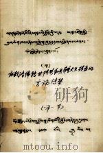 白教活佛转世情形和具有重大业绩者的言论传集 藏文 1979 PDF电子版封面
