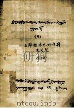 天神热琼巴的传辑显义经 藏文 1979 PDF电子版封面
