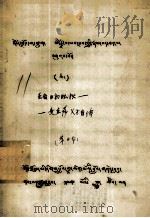 圣者日初旺秋、麦直萨父子自传 藏文 1979 PDF电子版封面