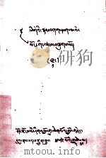 字性学·明镜注疏 藏文 1979 PDF电子版封面