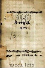 持垂着自传灯盏  藏文（1979 PDF版）