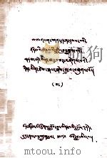 阿拉夏文选 3 藏文 1979 PDF电子版封面