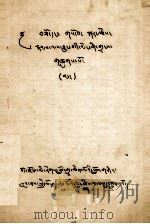 关于工巧明、医方明以及星算学的 《异明选摘》 藏文 1979 PDF电子版封面