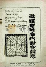 汉藏历法年代对照简表  藏文（ PDF版）