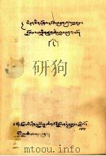 举几个一名多意词例子  藏文（1978 PDF版）