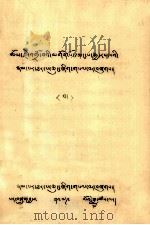 终生救主藏巴结惹传略  藏文（1979 PDF版）