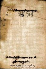 勋奴三格法师传略 藏文 1979 PDF电子版封面