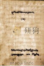 智者纳若巴自传  藏文（1979 PDF版）