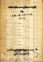 尼麻三格法师的传略 藏文 1979 PDF电子版封面