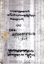施茶注释格合诊室念珠 藏文 1978 PDF电子版封面 一等格西