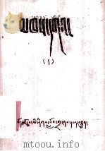 贤者喜宴 藏文 1979 PDF电子版封面